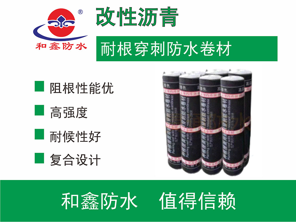 改性沥青耐根穿刺防水卷材
